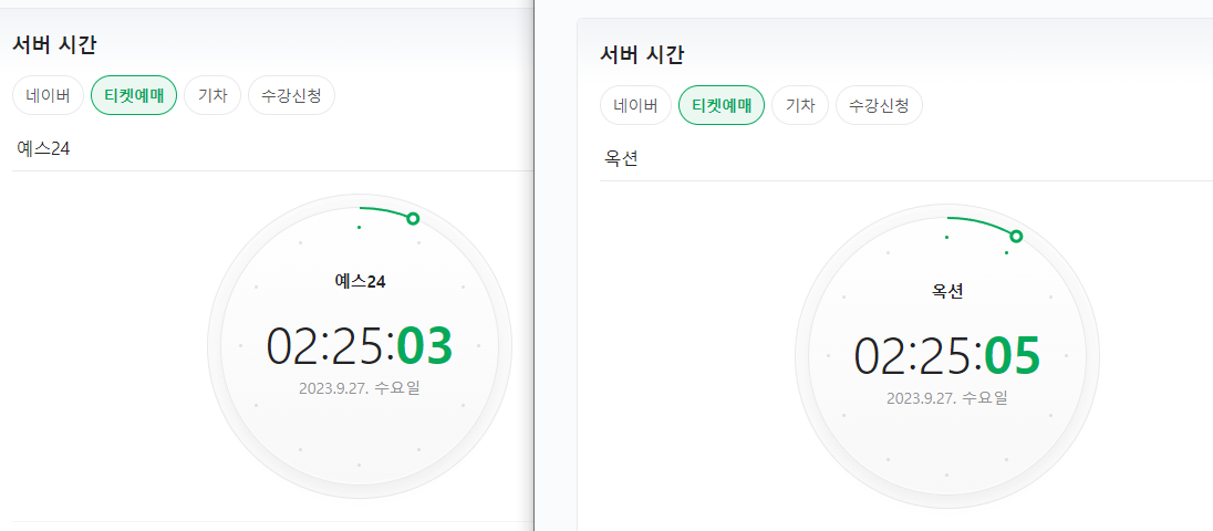 예스24와 옥션의 서버시간 차이