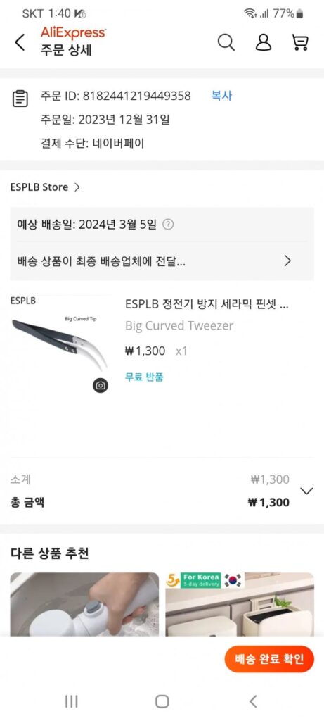 알리익스프레스 핀셋 주문내역