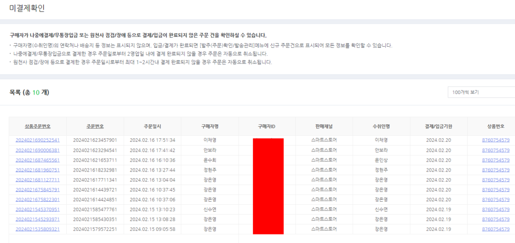 무통장입금 반복으로 방해하는 행위